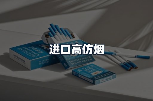 进口高仿烟