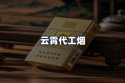 云霄代工烟